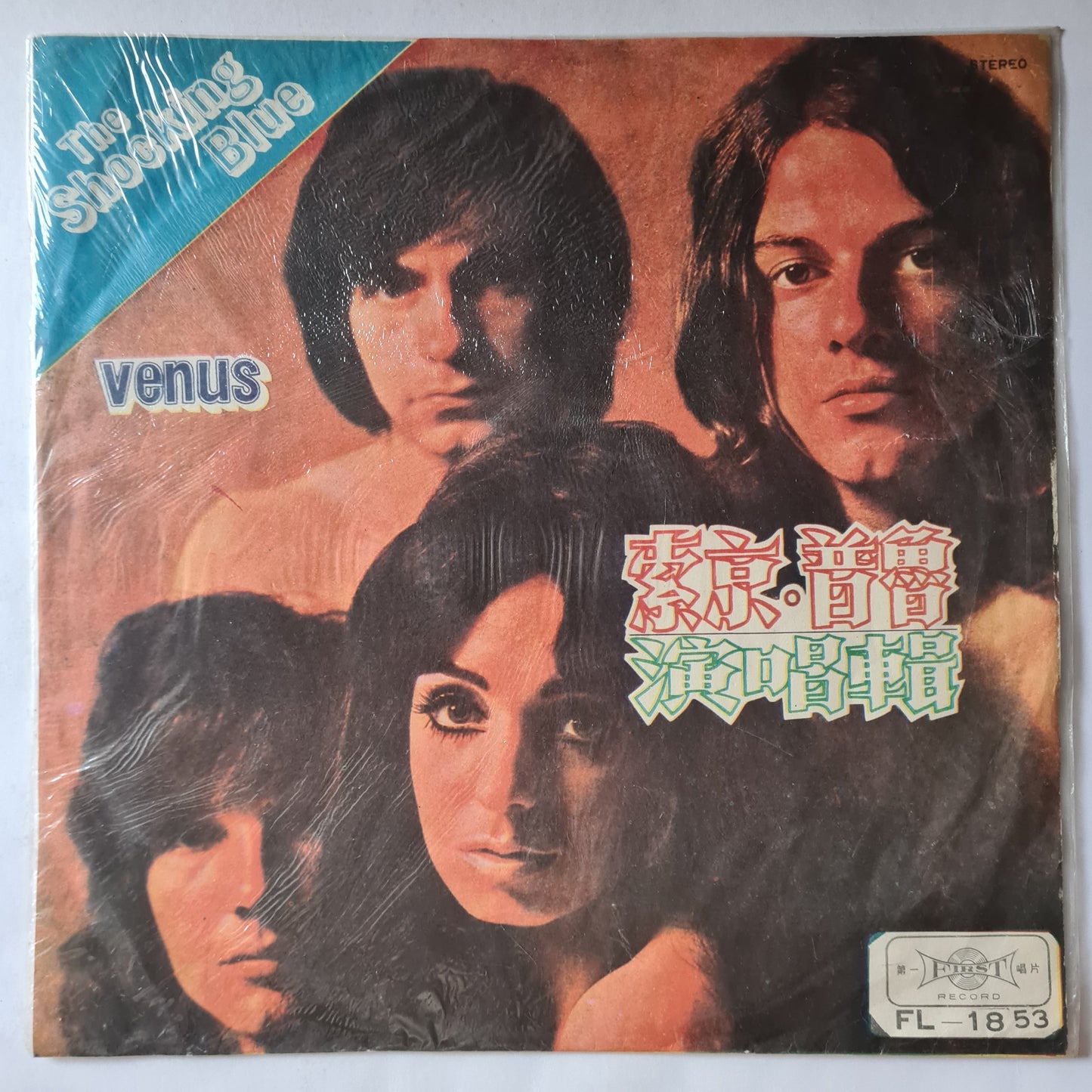 The Shocking Blue – Venus: The Shocking Blue - 1970 (Unofficial Taiwan Release) - Vinyl Record LP